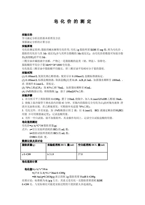 皂化价的测定