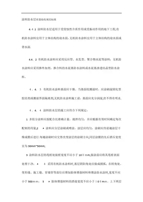 涂料防水层质量验收规范标准