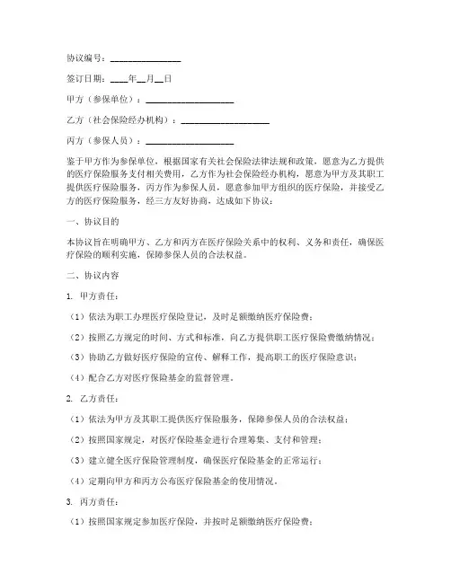 医保三方协议书