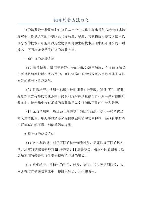 细胞培养方法范文