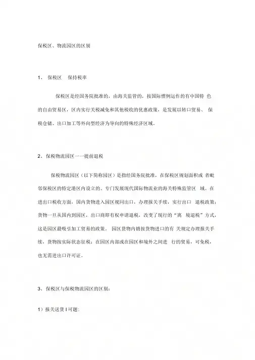 《保税区和物流园区的区别》