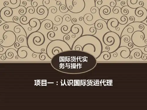 项目一认识国际货运代理