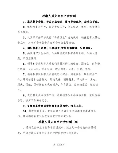 后勤人员安全生产责任制(5篇)