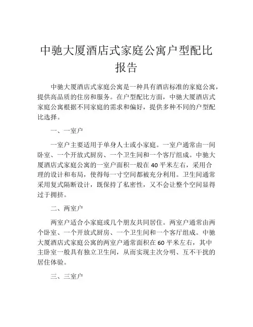 中驰大厦酒店式家庭公寓户型配比报告