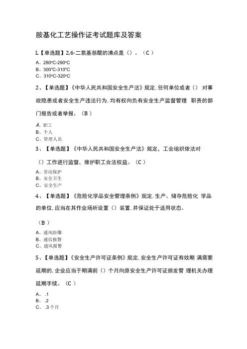 胺基化工艺操作证考试题库及答案