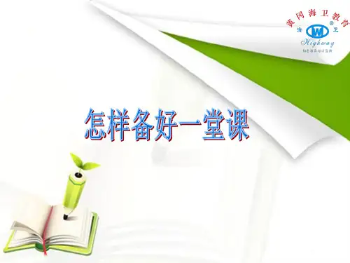 怎样备好一堂讲课稿