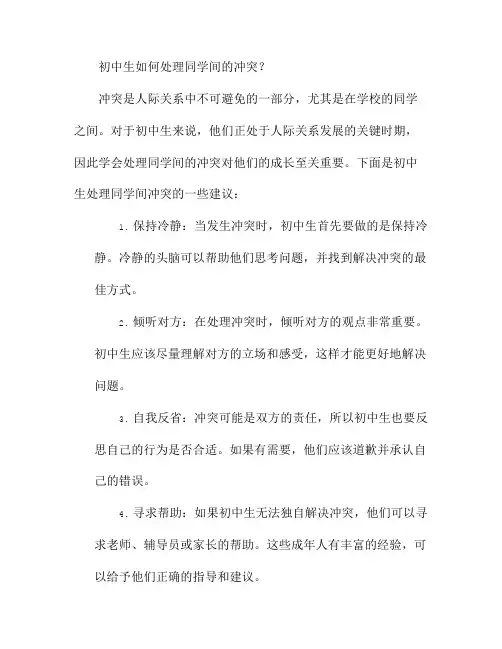 初中生如何处理同学间的冲突？