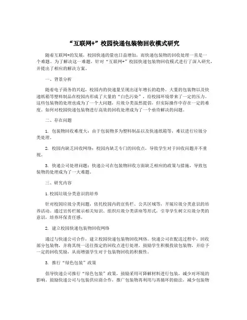 “互联网+”校园快递包装物回收模式研究