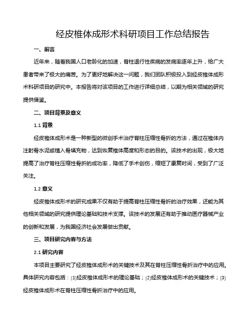经皮椎体成形术科研项目工作总结报告