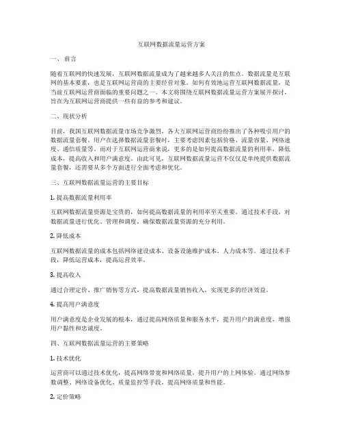 互联网数据流量运营方案