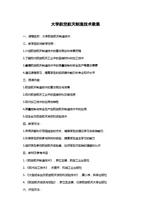 大学航空航天制造技术教案