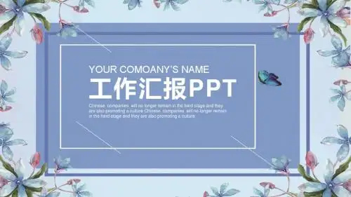 浅蓝色花边小清新工作汇报PPT模板