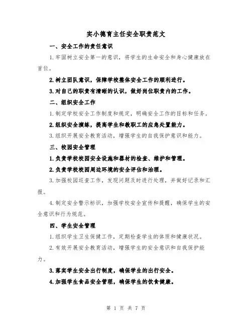 实小德育主任安全职责范文（4篇）