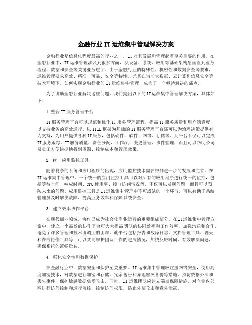 金融行业IT运维集中管理解决方案