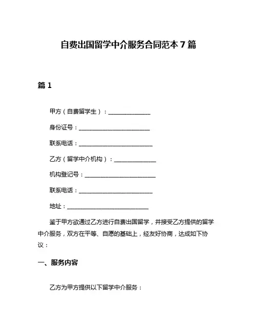 自费出国留学中介服务合同范本7篇