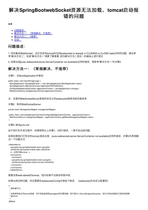 解决SpringBootwebSocket资源无法加载、tomcat启动报错的问题