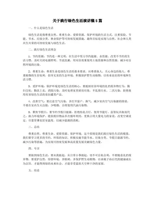 关于践行绿色生活演讲稿5篇