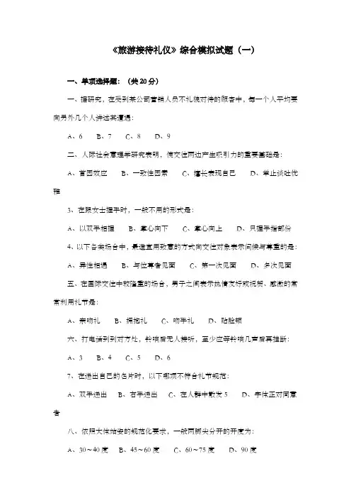 旅游接待礼仪综合模拟试题一