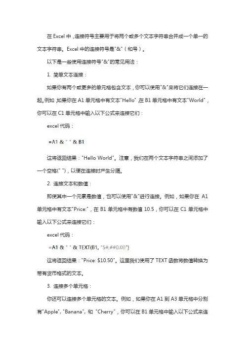 excel连接符号的用法