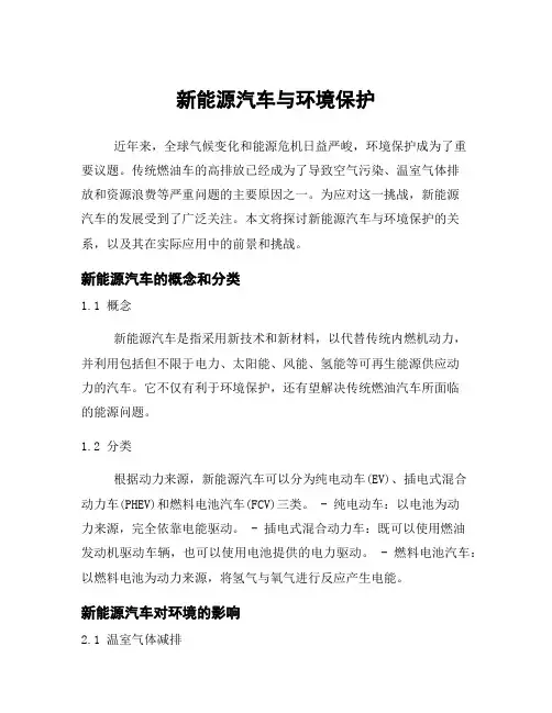 新能源汽车与环境保护