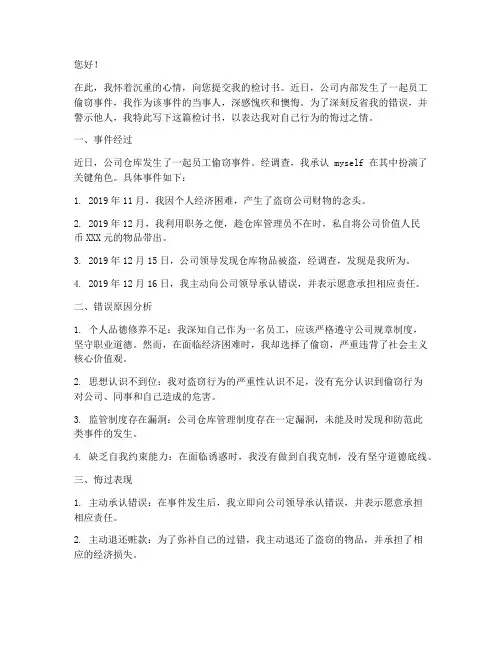 员工偷东西领导检讨书