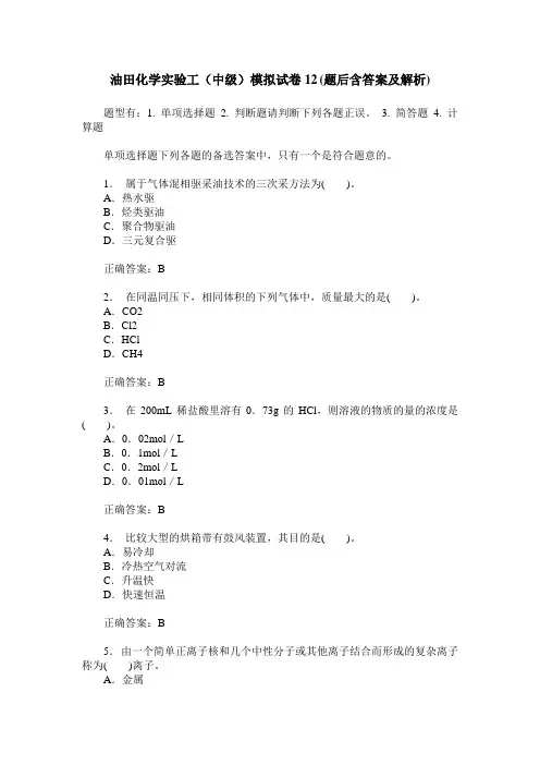 油田化学实验工(中级)模拟试卷12(题后含答案及解析)