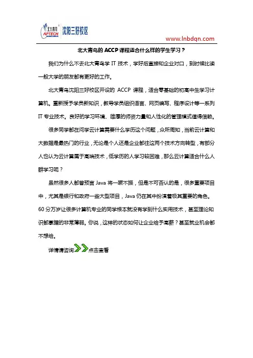 北大青鸟的ACCP课程适合什么样的学生学习？