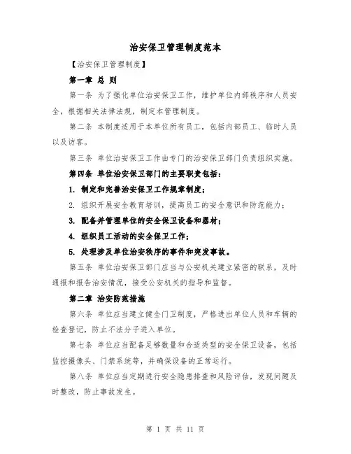 治安保卫管理制度范本(3篇)