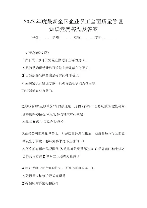 2023年度最新全国企业员工全面质量管理知识竞赛答题及答案