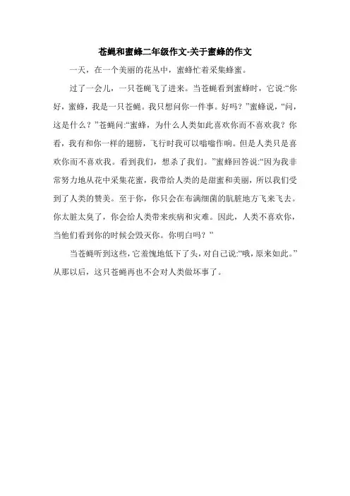 苍蝇和蜜蜂二年级作文-关于蜜蜂的作文.doc