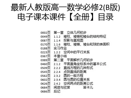 最新人教版高一数学必修2(B版)电子课本课件【全册】