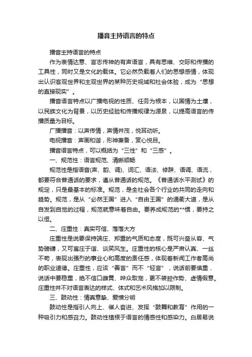 播音主持语言的特点