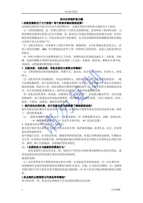 林木化学保护复习题资料