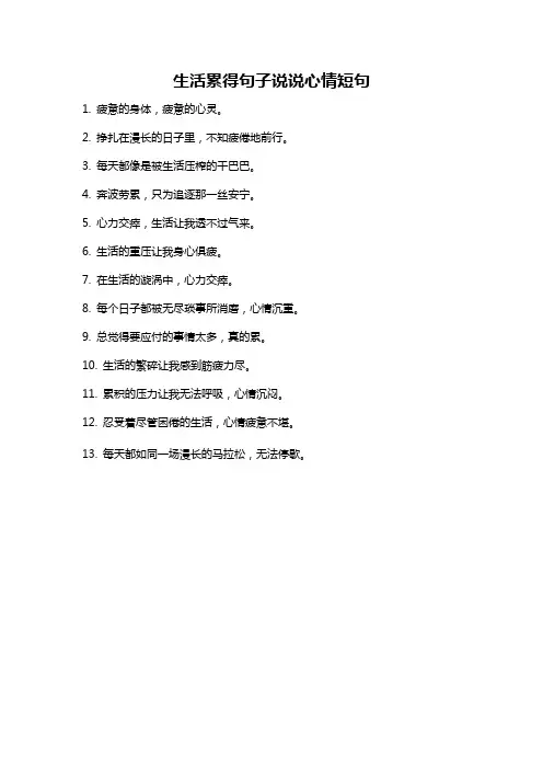 生活累得句子说说心情短句