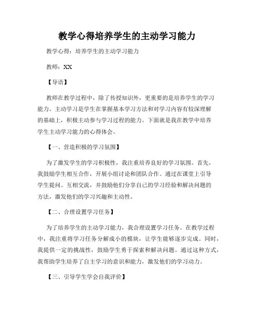 教学心得培养学生的主动学习能力