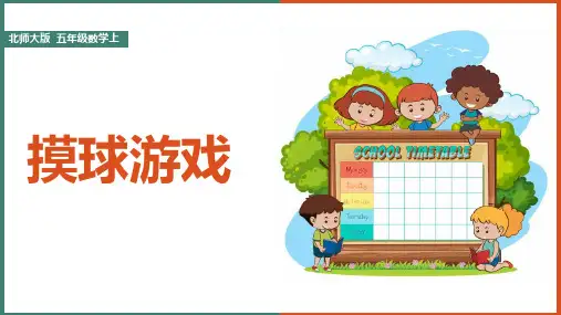 小学数学北师大版五年级上册《摸球游戏》课件