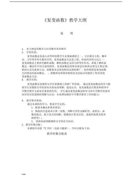 (完整版)《复变函数》教学大纲.docx