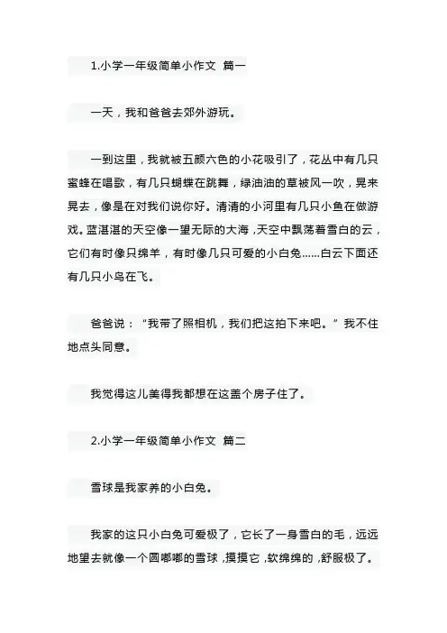 小学一年级简单小作文七篇