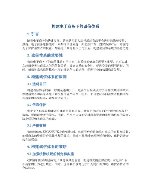 构建电子商务下的诚信体系