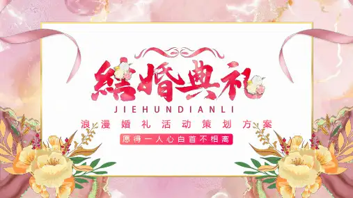 浪漫婚礼活动策划方案PPT模板