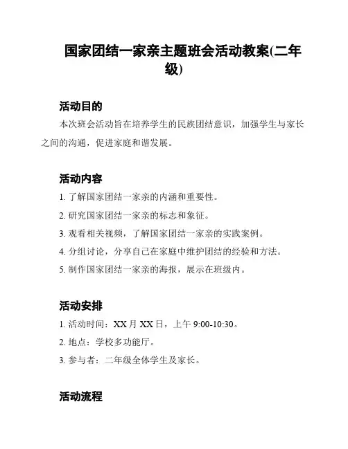 国家团结一家亲主题班会活动教案(二年级)