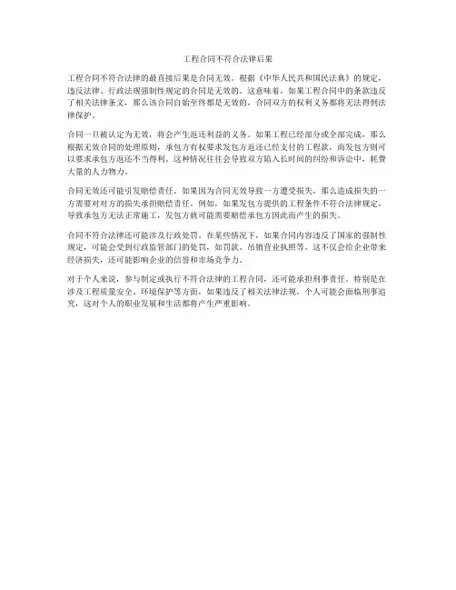 工程合同不符合法律后果