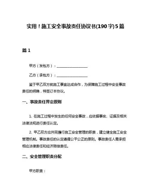 实用!施工安全事故责任协议书(190字)5篇