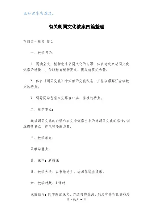 有关胡同文化教案四篇整理
