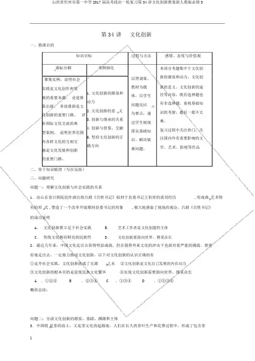 山西省忻州市第一中学2017届高考政治一轮复习第34讲文化创新教案新人教版必修3