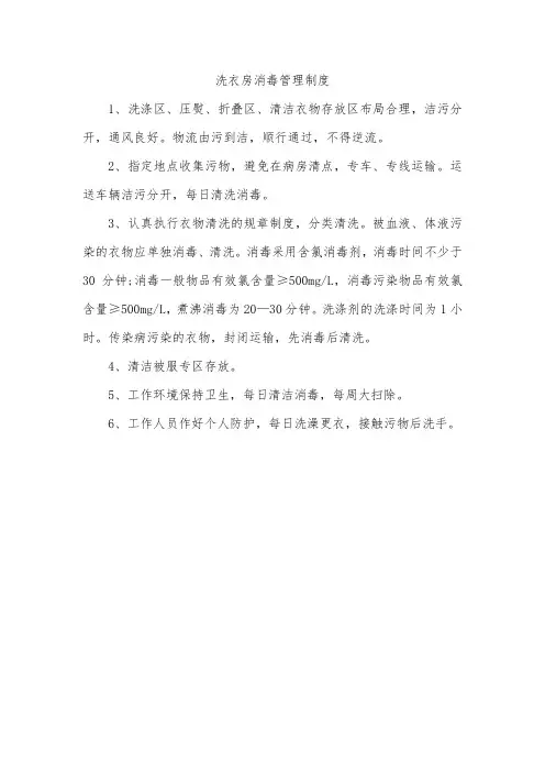 洗衣房消毒管理制度