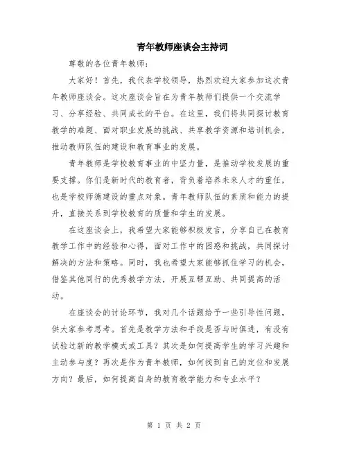 青年教师座谈会主持词