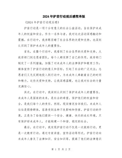 2024年护苗行动观后感简单版