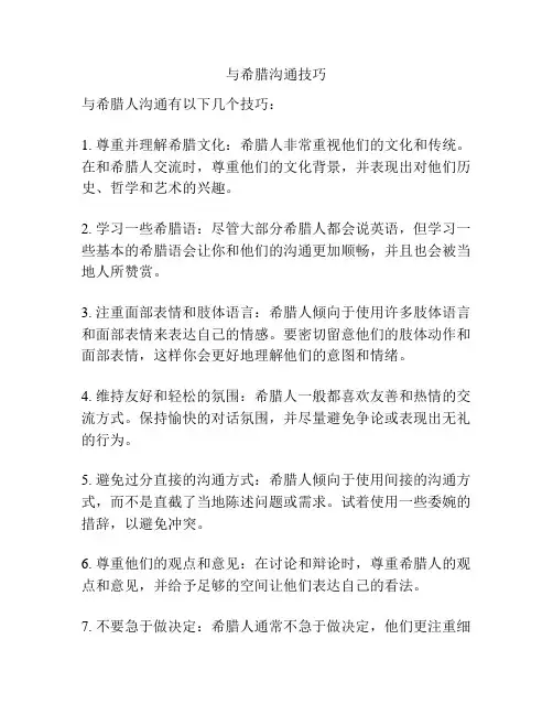 与希腊沟通技巧