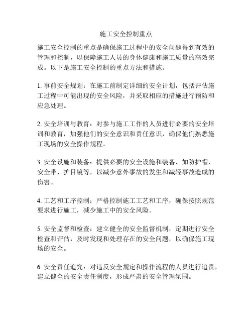 施工安全控制重点